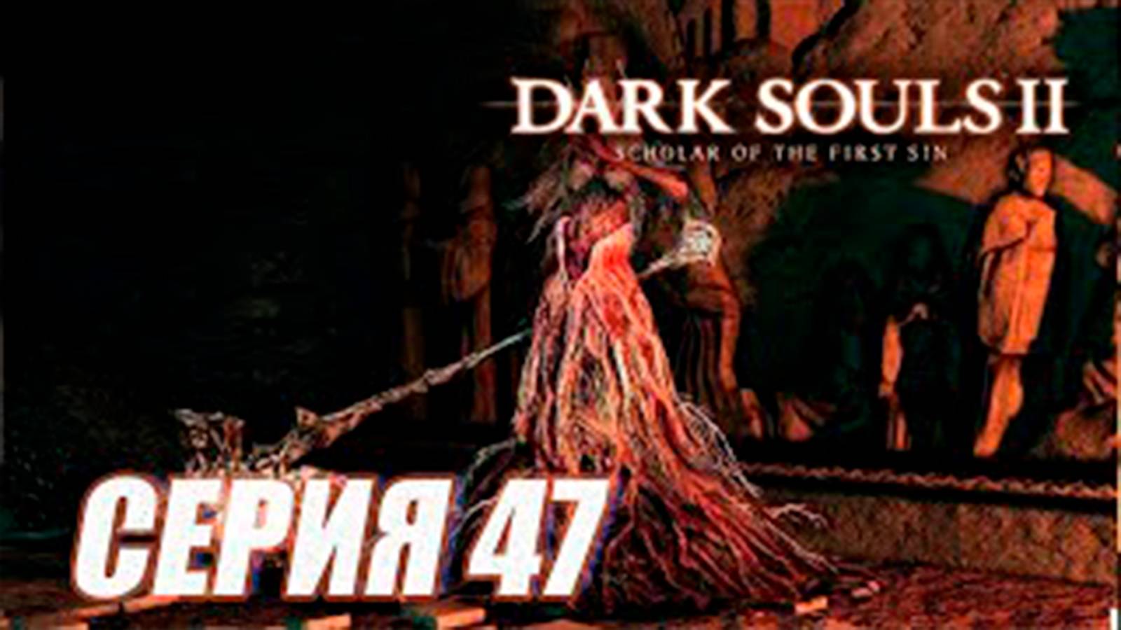 Прохождение Dark Souls II. Scholar of the First Sin. часть 47. Босс Скверная Королева Элана