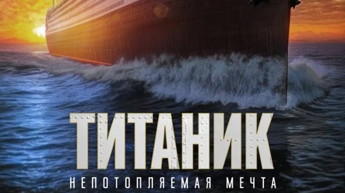 Титаник. Непотопляемая мечта / Unsinkable (2025) Трейлер №1 смотреть онлайн