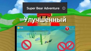 Super Bear Abventure (НО ТОЛЬКО УЛУЧШЕННЫЙ!)