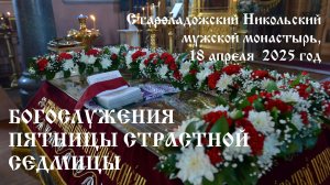 Богослужения Страстной Пятницы, 2025 год.