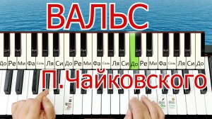 Чайковский Вальс Разбор на Пианино легко Для Начинающих