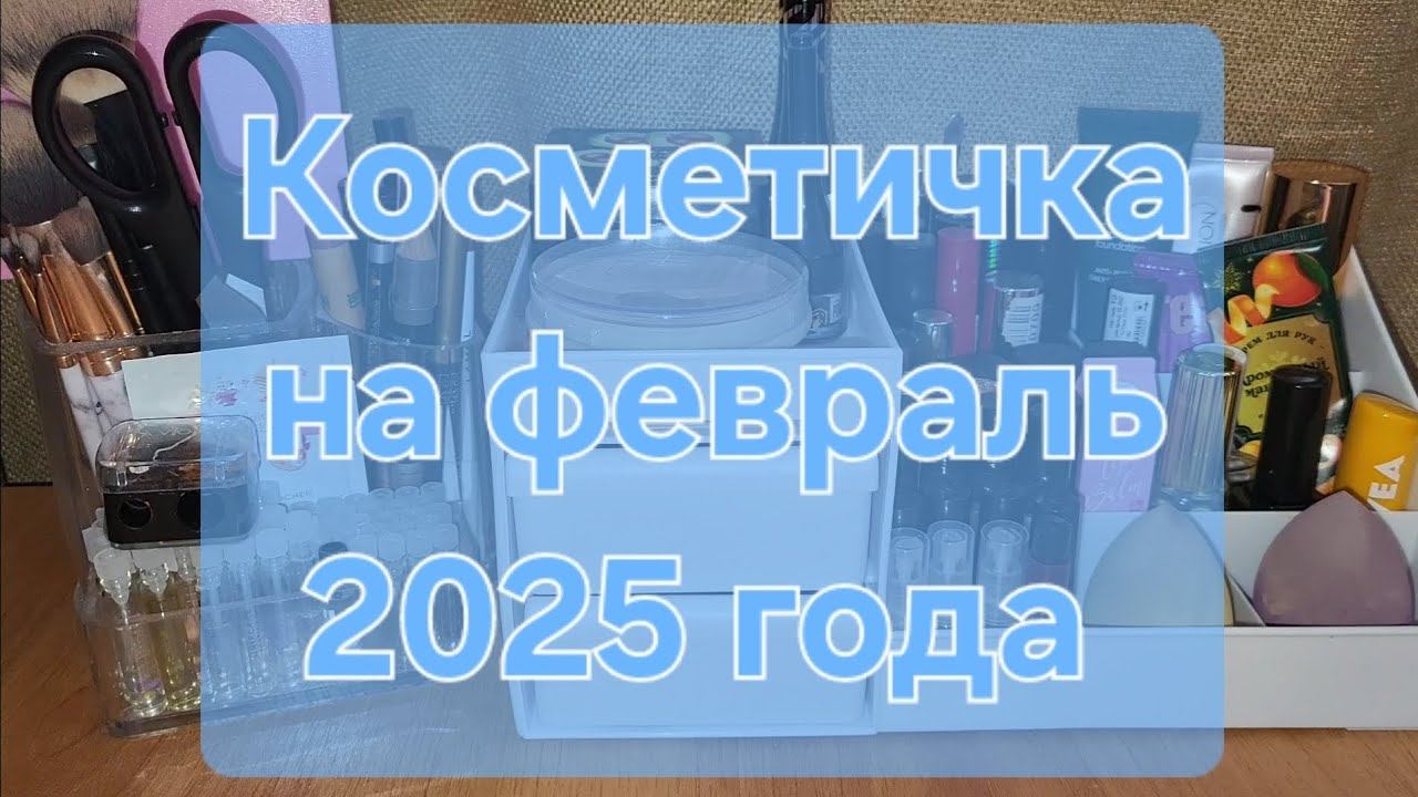 Косметичка на февраль 2025 года смотреть онлайн