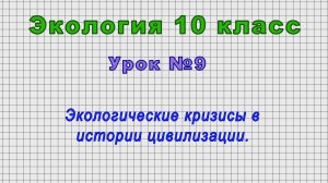 Экология 10 класс (Урок№9 - Экологические кризисы в истории цивилизации.)