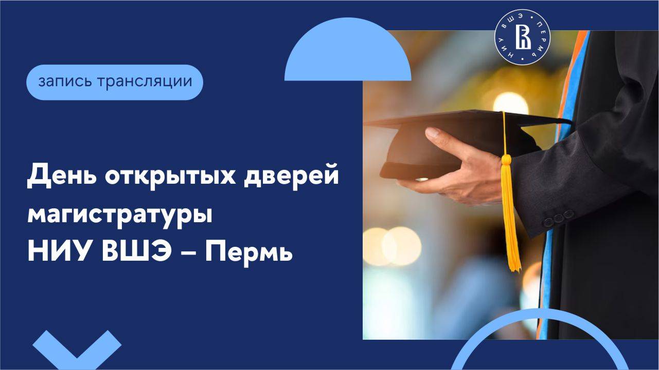 День открытых дверей магистратуры НИУ ВШЭ – Пермь в 2025 году смотреть онлайн