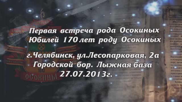 Осокины. Фильм, часть 02. Первая встреча рода Осокиных. Юбилей 170 лет роду Осокиных. г. Челябинск
