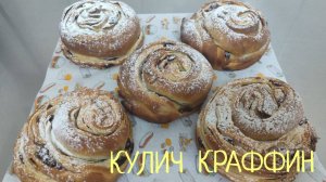 Пасхальный КУЛИЧ "КРАФФИН" Самый вкусный кулич на пасху. Рецепт Пасхальный кулич Краффин Пасха