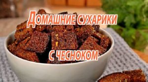 Хрустящие домашние сухарики с чесноком – пальчики оближешь! Ты никогда не купишь магазинные.