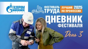 Фестиваль труда-2025. День 3