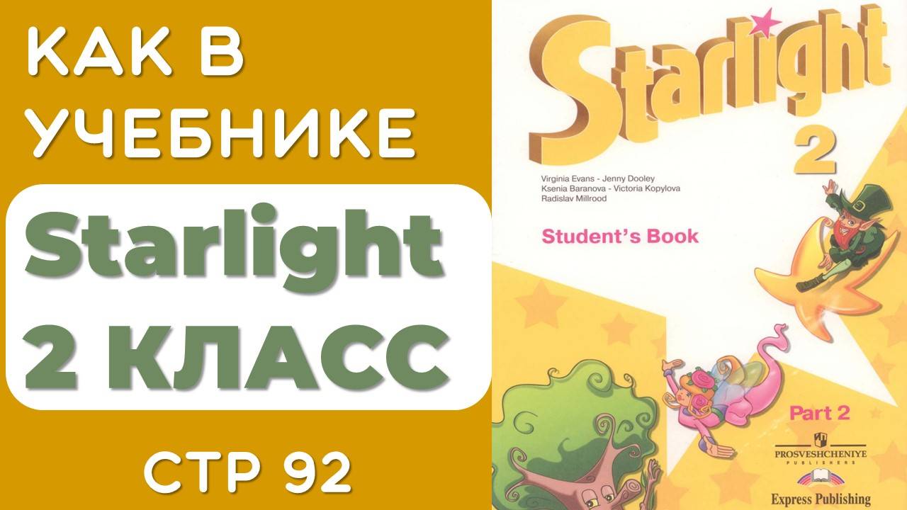 АНГЛИЙСКИЙ 2 КЛАСС. КАК В УЧЕБНИКЕ STARLIGHT 2 КЛАСС (СТАРЛАЙТ) СТР 92 смотреть онлайн