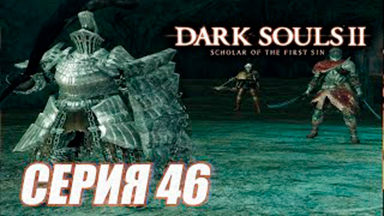 Прохождение Dark Souls II. Scholar of the First Sin. часть 46. Битва с 3 боссами