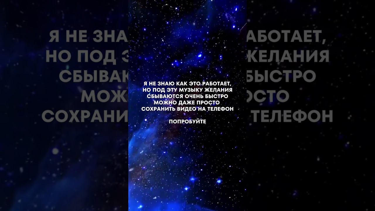 Музыка под которую исполняются желания. #рек #психология #психолог #shorts