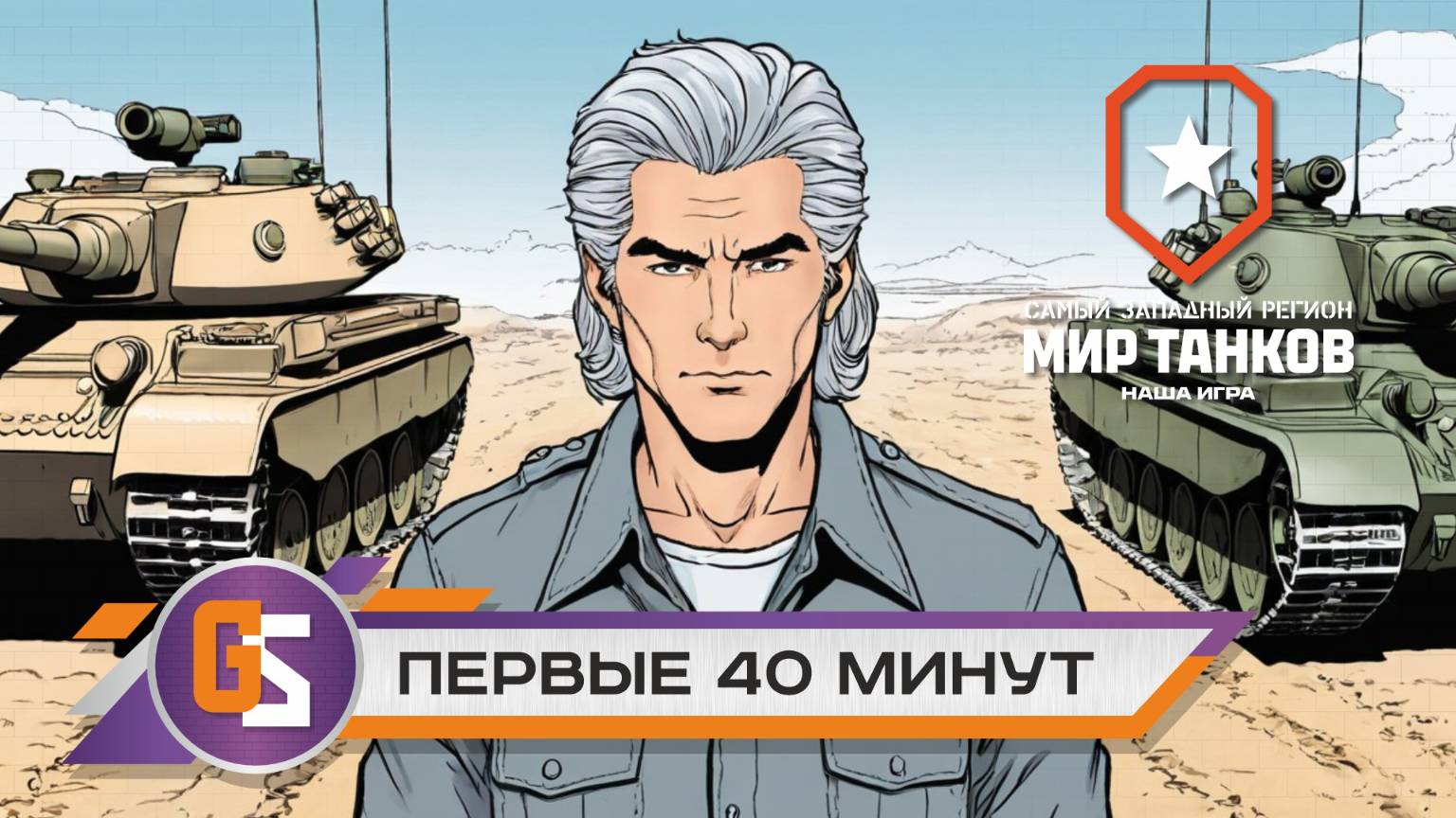Мир танков! Первые 40 минут! смотреть онлайн