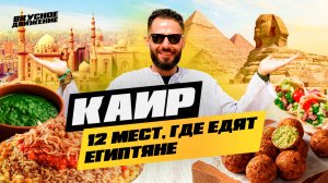 УЛИЧНАЯ ЕДА КАИРА: 12 мест где едят египтяне и обзор нового Большого Египетского Музея