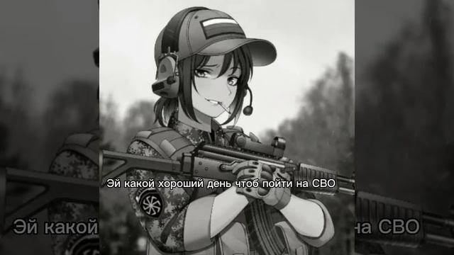 Ebanat508 - Эй какой хороший день чтоб пойти на СВО•||ремикс||•