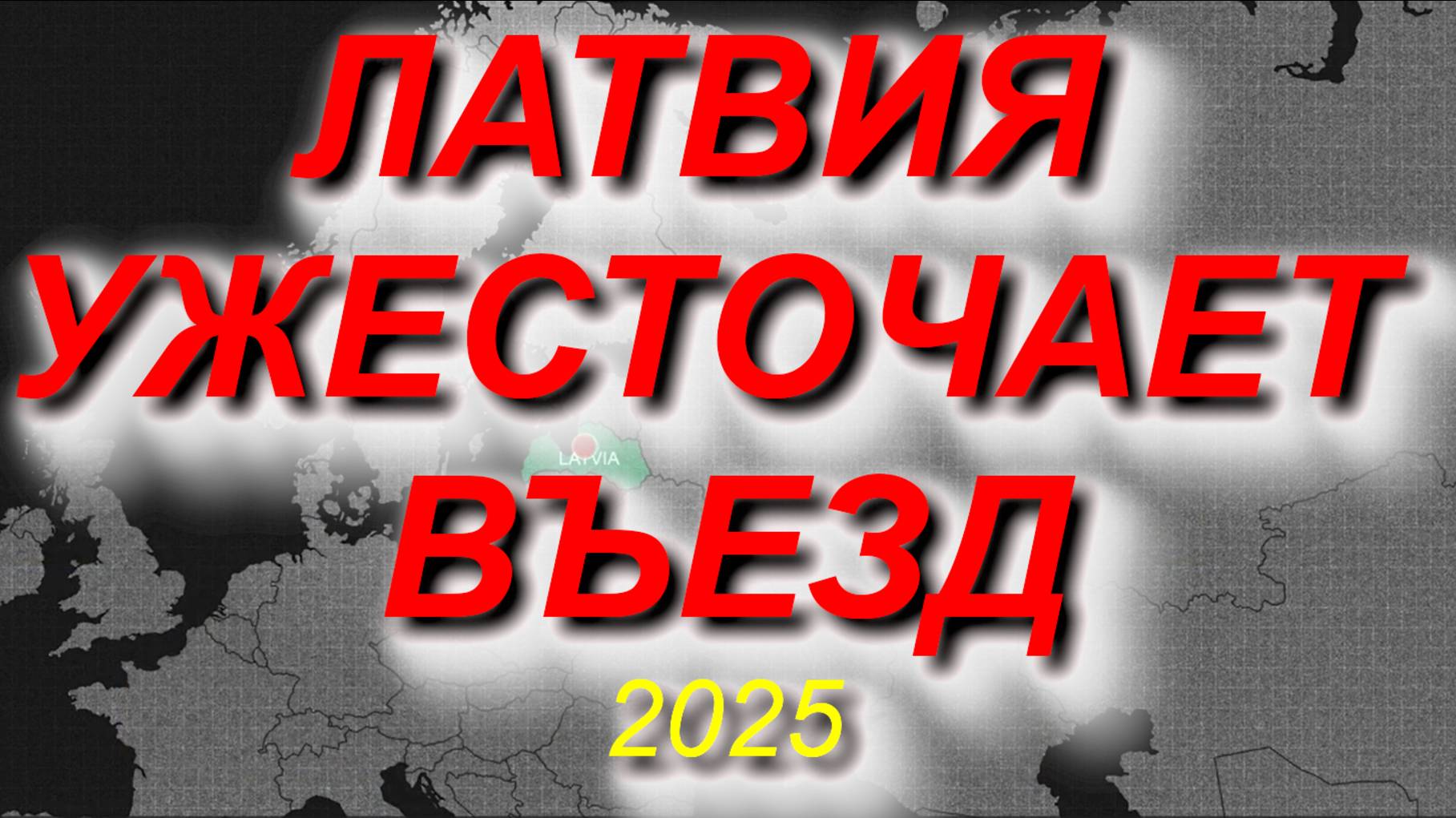 ЛАТВИЯ УЖЕСТОЧАЕТ ВЪЕЗД - решение принято #латвия #граница #новости смотреть онлайн