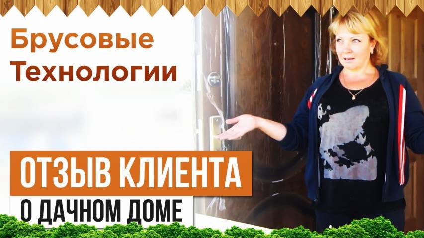 Отзыв клиента о строительстве дачного дома смотреть онлайн