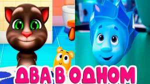 Мой говорящий ТОМ и Фиксики два мультика в одном - Мультики для детей