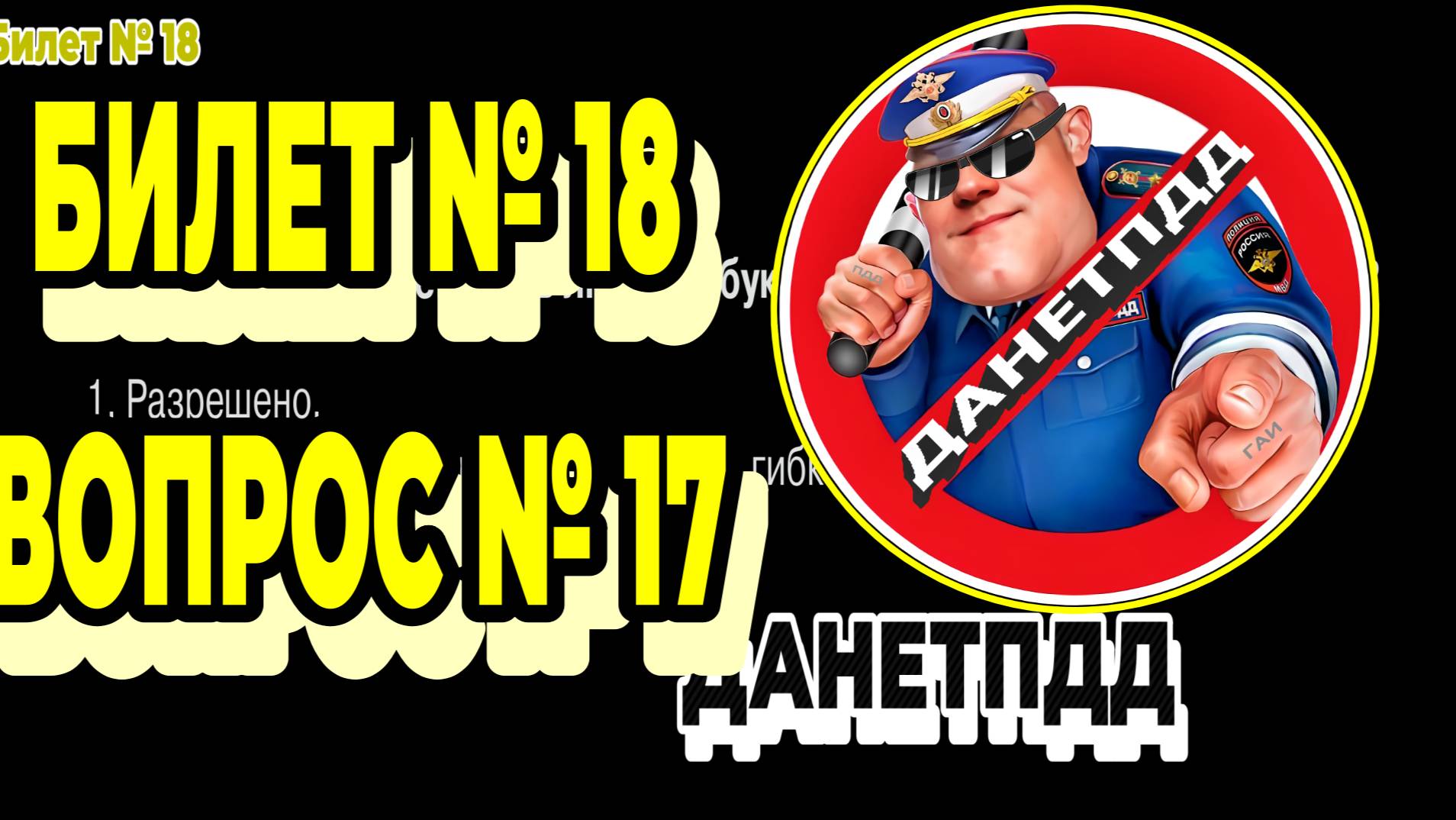 Билет № 18. Вопрос № 17. Разрешено ли перевозить людей в буксируемом легковом автомобиле?