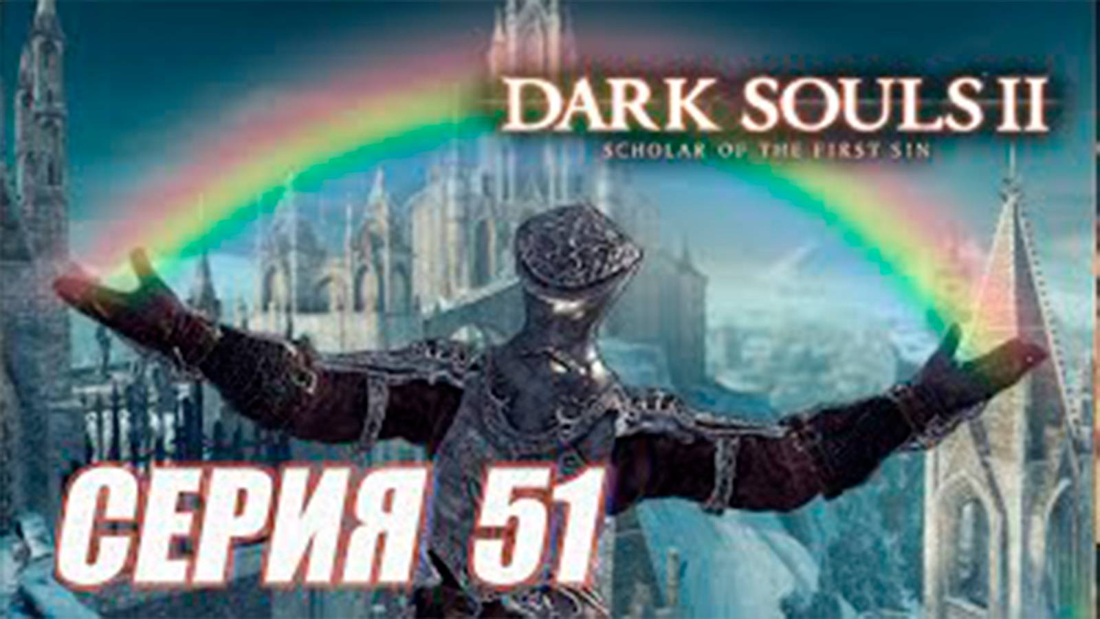 Прохождение Dark Souls II. Scholar of the First Sin.  DLC 3.  часть 51