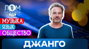 Алексей «Джанго» Поддубный: Как русская сущность – мы многогранны / Ломовка Live выпуск 206