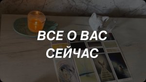 Таро расклад для мужчин. Все О Вас ☀️🔥