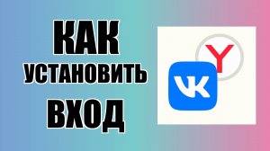Как установить вход в ВКонтакте через Яндекс Браузер на рабочий стол