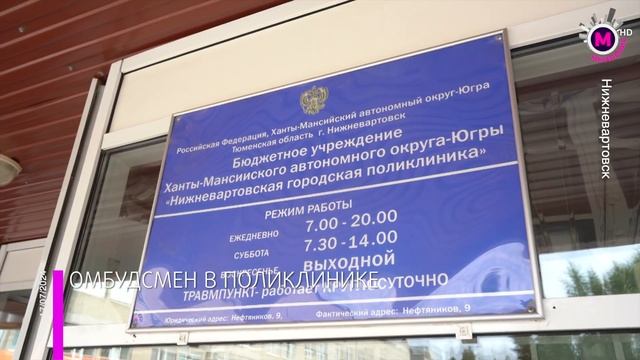 Мегаполис - Омбудсмен в поликлинике - Нижневартовск
