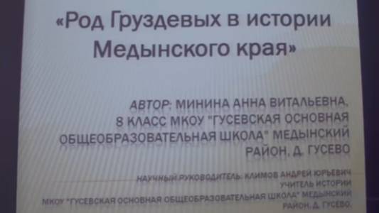 Виртуальная экскурсия о роде Груздевых - владетелях села Грибово с 1717 по 1917 гг.