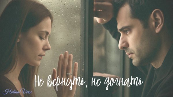 Holina Verse - Не вернуть, не догнать