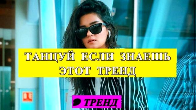 💛 Танцуй если знаешь этот тренд | Тренды 2022 🔵 смотреть онлайн