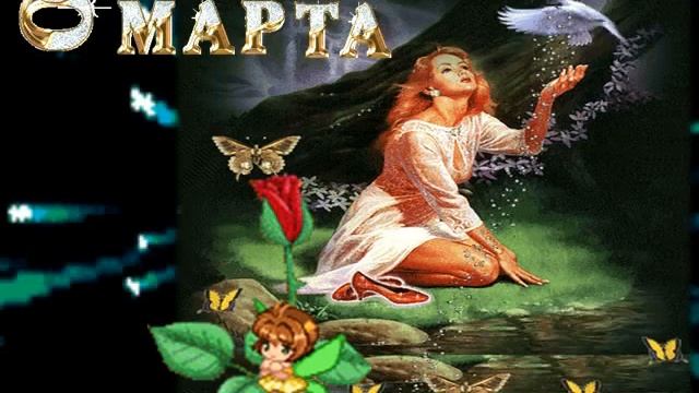 С ПРАЗДНИКОМ 8 МАРТА