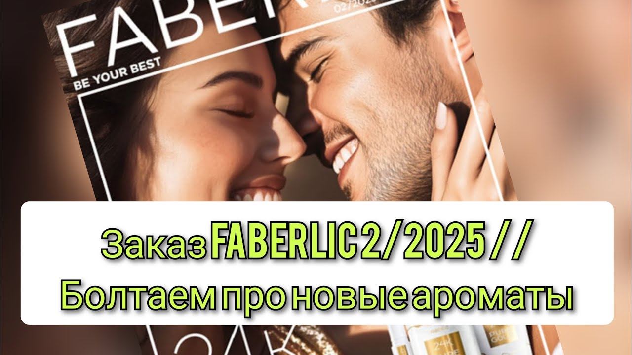 Заказ Faberlic 2/2025 // Болтаем про новые ароматы смотреть онлайн