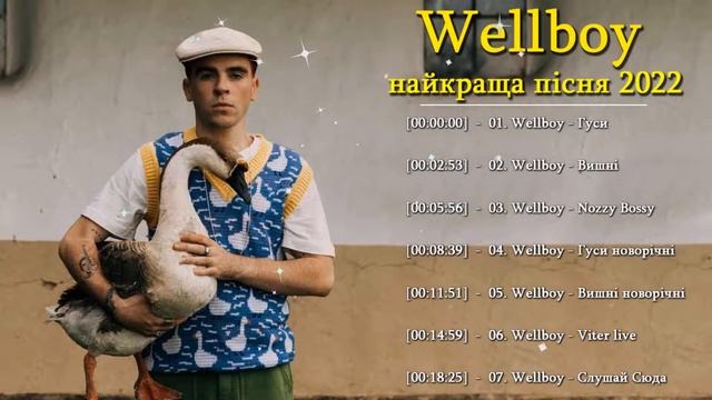 українські пісні 2022 - Найкращі пісні Wellboy - Гуси 🦢, Вишні 🍒, Nozzy Bossy 🦶🏻... смотреть онлайн