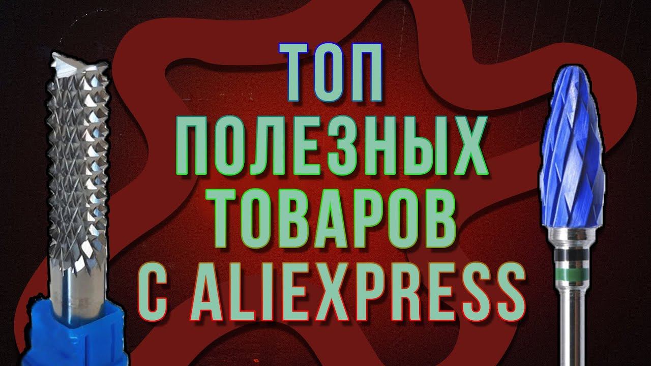Топ товаров с АлиЭкспресс для любого мастера за копейки | Самые нужные вещи в любом доме смотреть онлайн