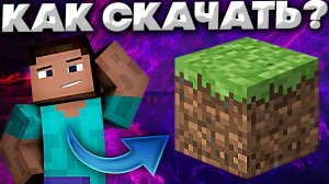 КАК СКАЧАТЬ МАЙНКРАФТ? | TLAUNCHER - УДОБНЫЙ ЛАУНЧЕР ДЛЯ ИГРЫ