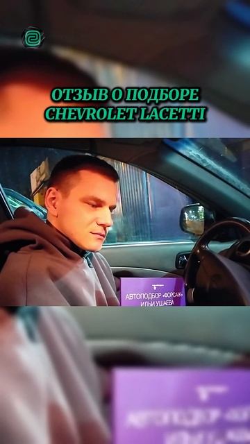 Подобрали Chevrolet Lacetti 2010 года! Отзыв заказчика! #автоподбор #отзывы #подборавто смотреть онлайн