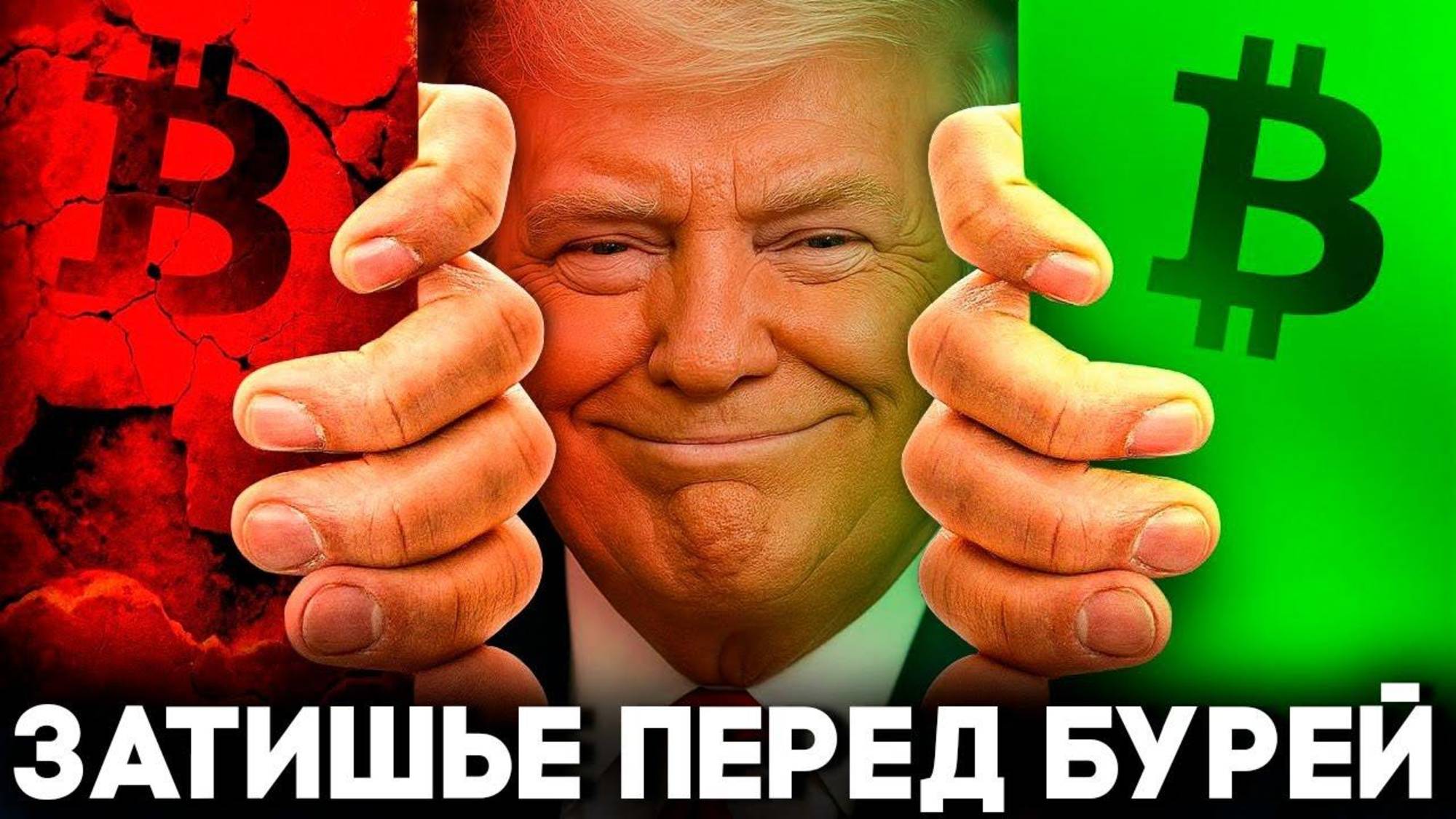 Я Знаю Следующий Шаг Трампа! Вот что будет с Биткоином и Криптовалютой! Bitcoin Прогноз 2025 смотреть онлайн