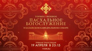 Торжественное Пасхальное богослужение в Казанском кафедральном соборе — 2025