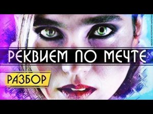 Обзор Одного из лучших фильмов про наркотики - Реквием по Мечте