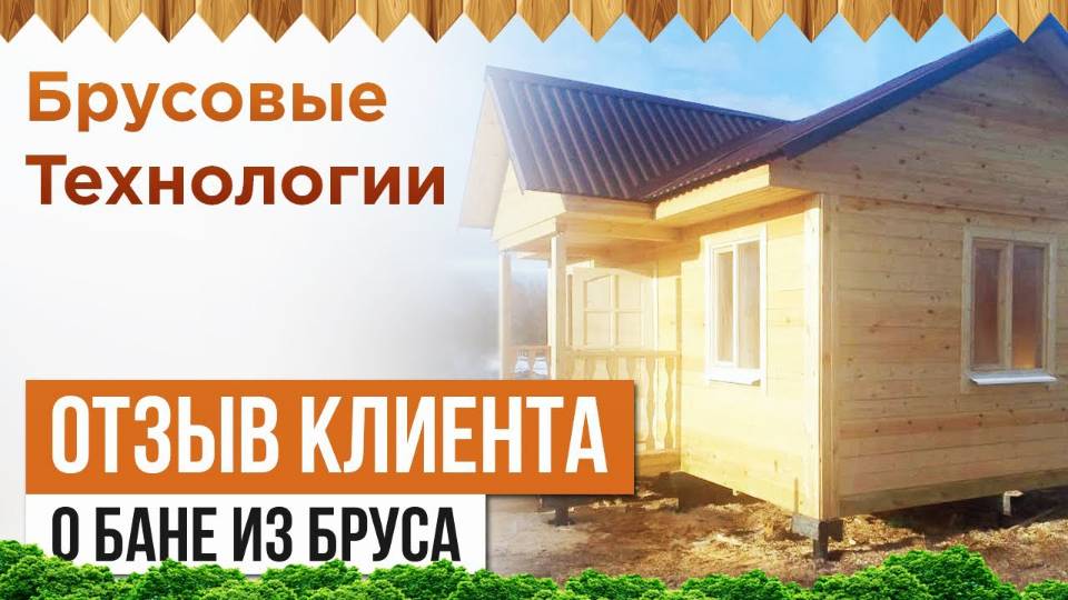 Отзыв клиента о бане из бруса смотреть онлайн