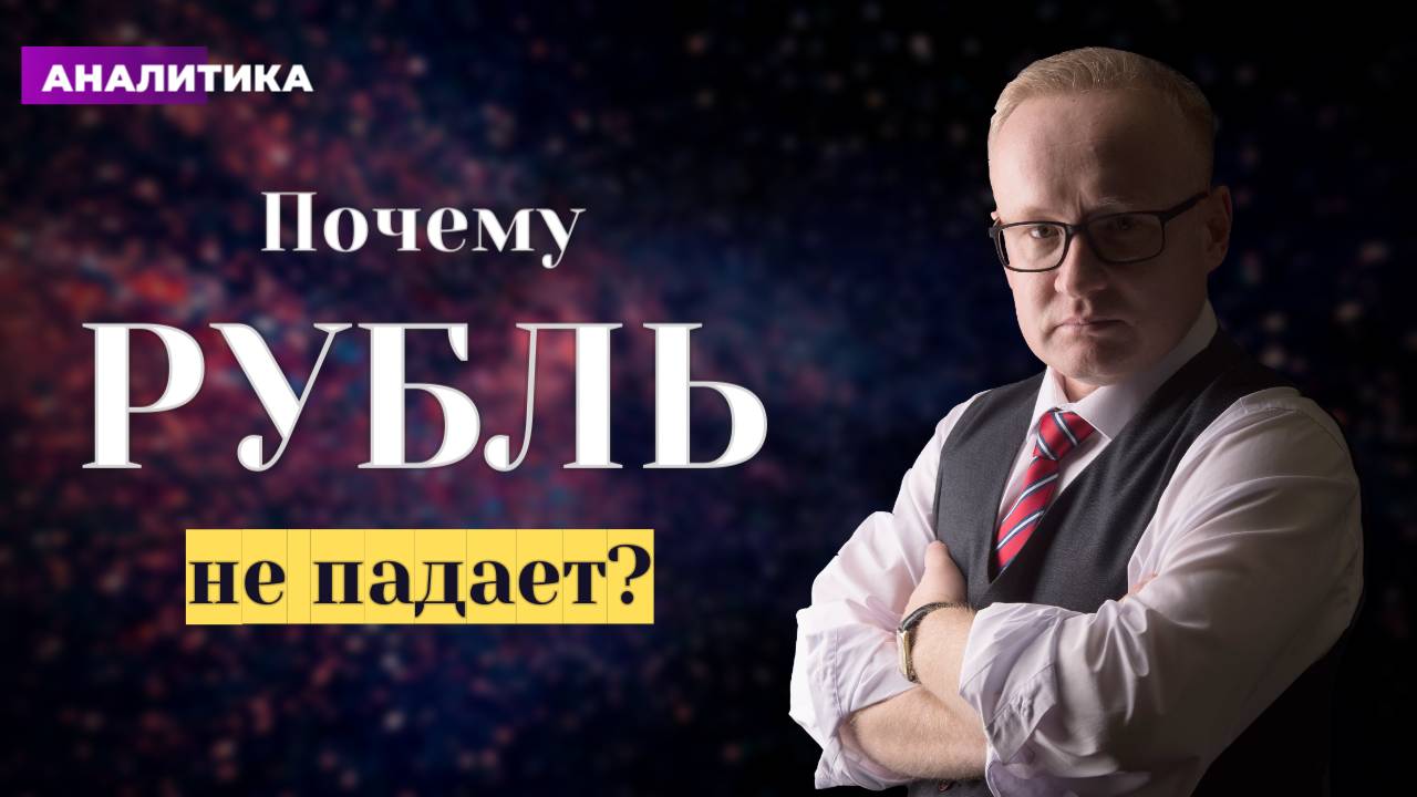Почему всё ещё рубль не упал? Новые причины крепкого рубля смотреть онлайн
