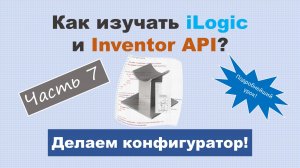Как изучать iLogic и API? Часть 7 - Делаем конфигуратор сборки!
