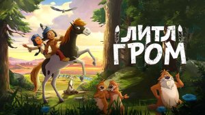 Литл Гром (2020) | Yakari, le film