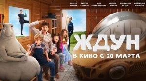 Ждун (2025) Трейлер №1