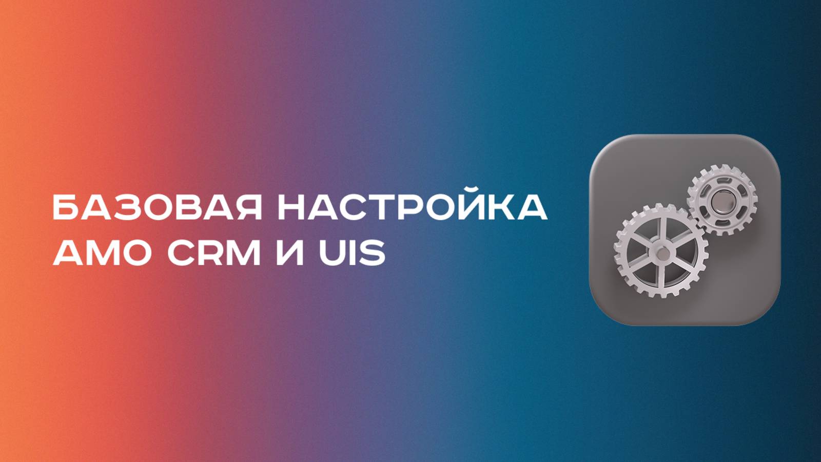 Базовая настройка интеграции amoCRM и телефонии UIS смотреть онлайн