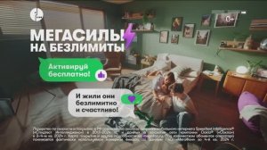 Мегафон - Мегасилы на безлимиты (Азамат Мусагалиев) (Россия) (2025)