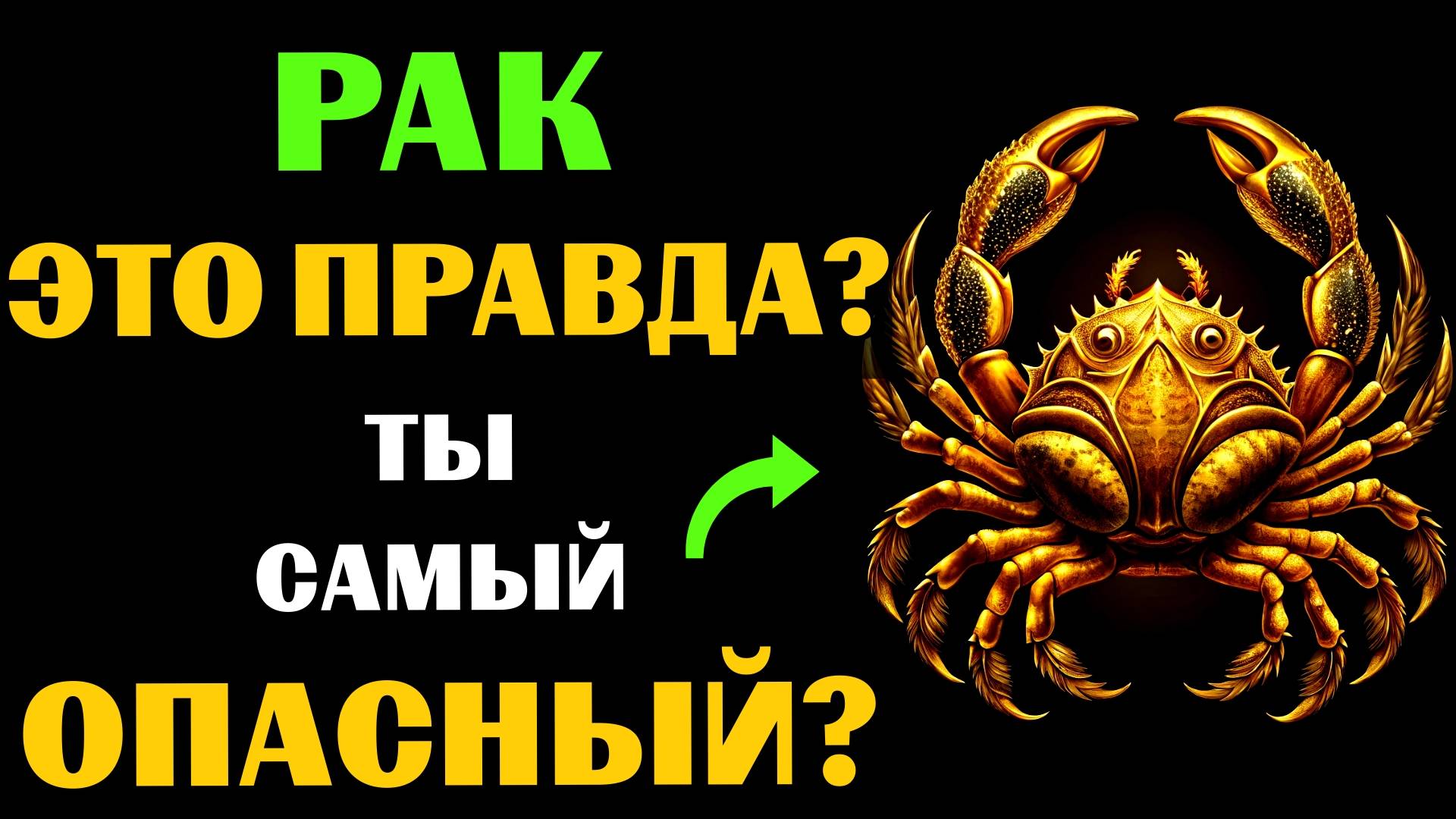 ♋🔴16 Опасных черт РАКА. Вы с этим СОГЛАСНЫ❓ #рак смотреть онлайн