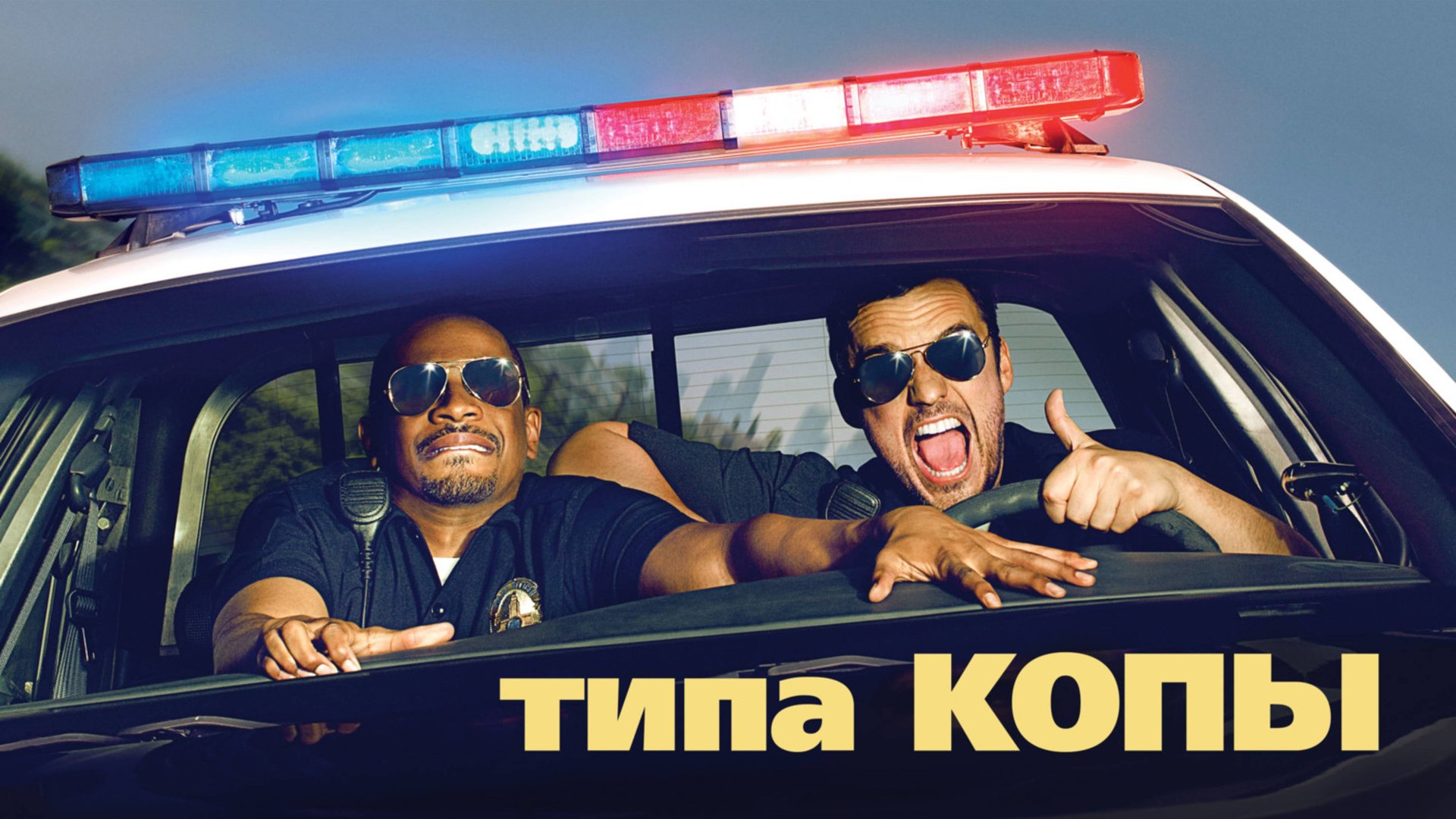 Типа копы | Let's Be Cops (2014) смотреть онлайн