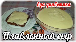 Плавленный сыр из творога за 5 минут. Удивительный рецепт. Еда диабетика 2 типа.