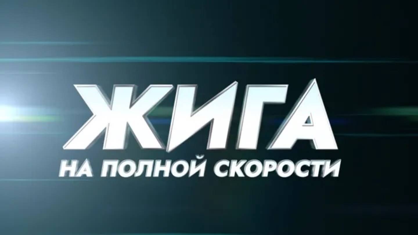Жига. На полной скорости (2025) Трейлер №1 смотреть онлайн